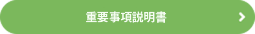 重要事項説明書